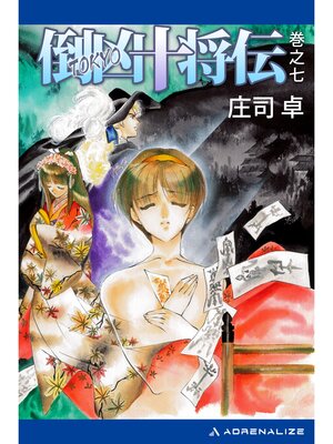 cover image of 倒凶十将伝　巻之七